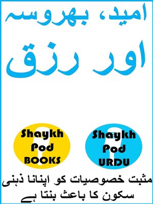 cover image of امید، بھروسہ اور رزق--Hope, Trust & Provision